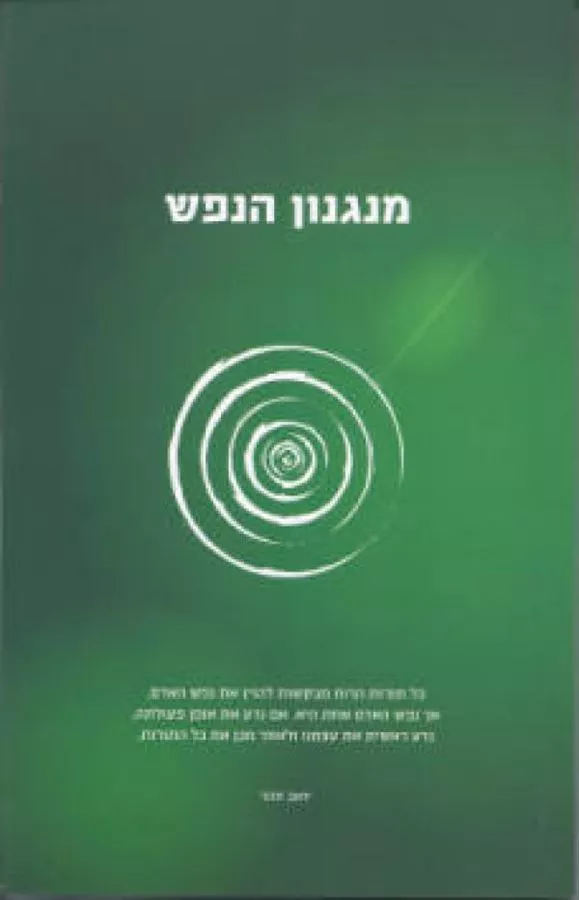 מנגנון הנפש - יד שניה