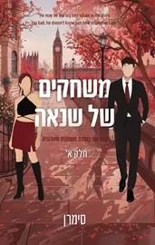 משחקים מאורגנים 2 - משחקים של שנאה - חלק א' - סימרן דני ספרים