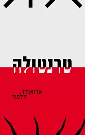טרנטולה - אדוארדו חלפון דני ספרים