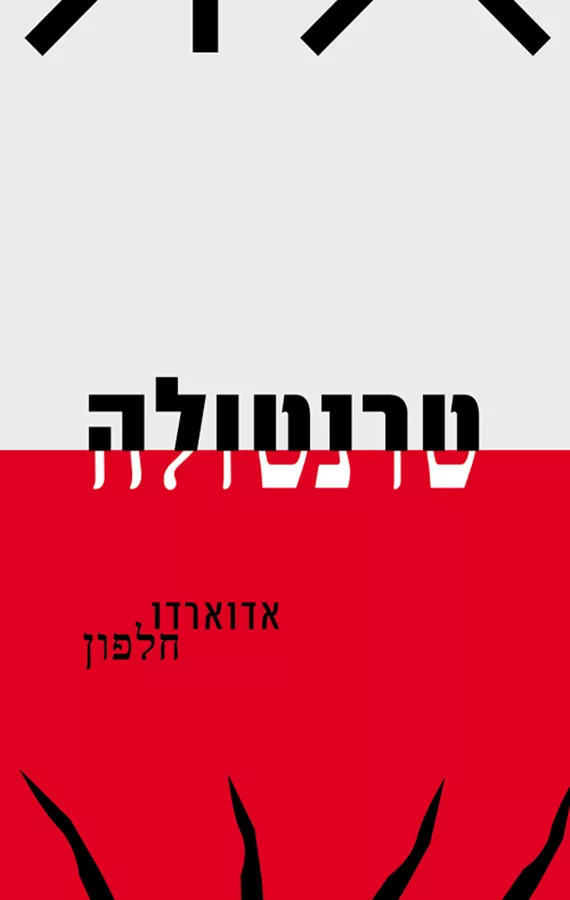 טרנטולה - אדוארדו חלפון