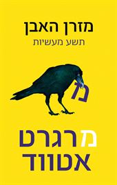 מזרן האבן - יד שניה דני ספרים