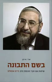 בשם התבונה - יד שניה דני ספרים