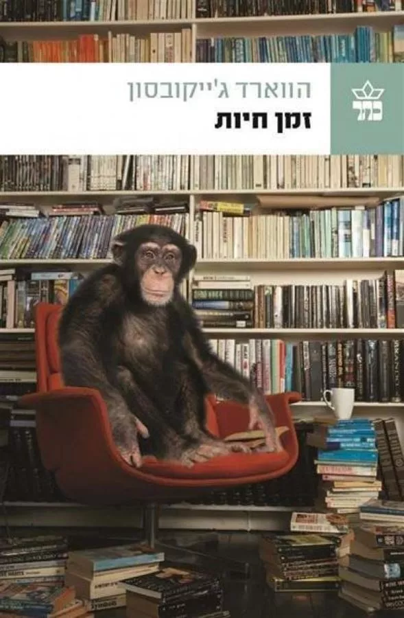 זמן חיות - יד שניה