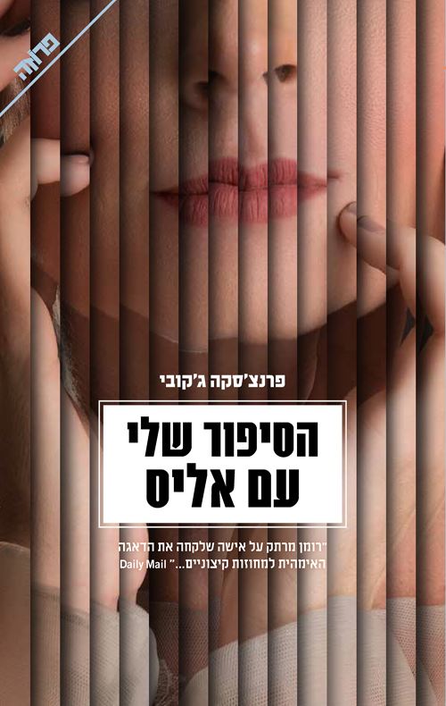 הסיפור שלי עם אליס - יד שניה