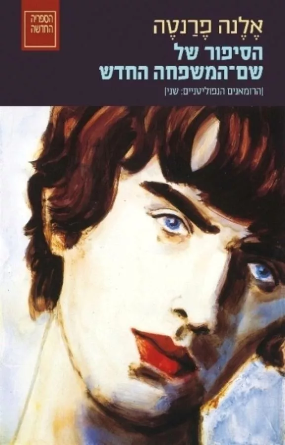 הסיפור של שם המשפחה החדש - הרומאנים הנפוליטניים 2 - יד שניה