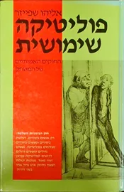 פוליטיקה שימושית - יד שניה דני ספרים