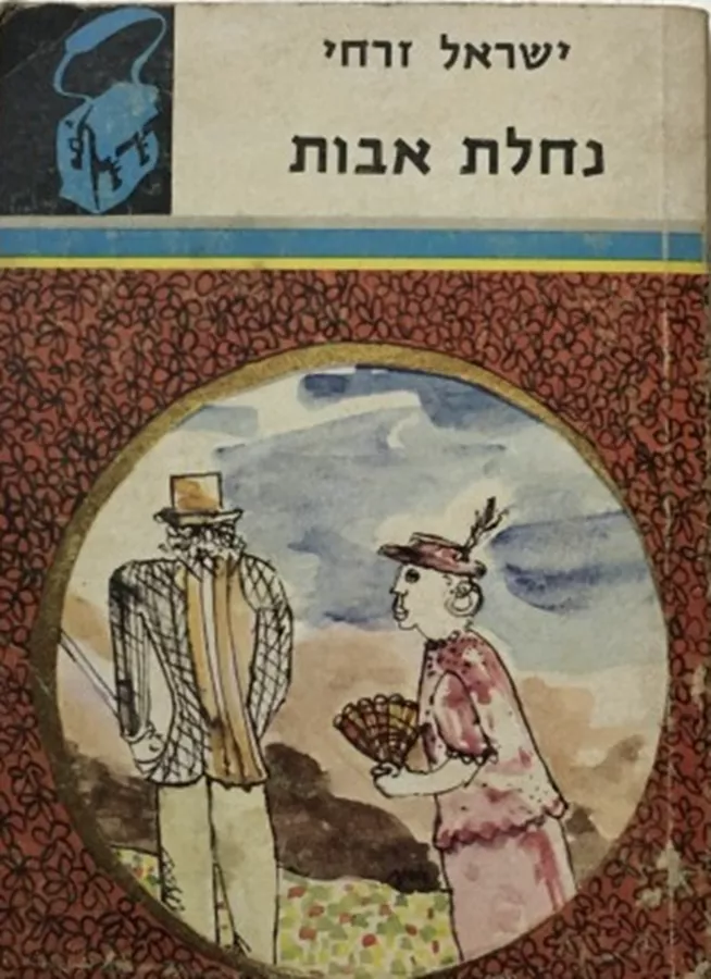 נחלת אבות - תרמיל - יד שניה