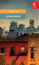 סאנסט פארק - יד שניה דני ספרים