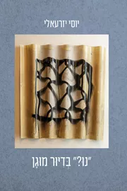 "נו?" בדיור מוגן - יוסי יזרעאלי דני ספרים