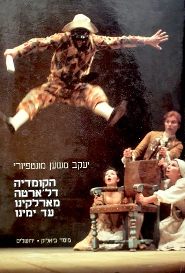 הקומדיה דל'ארטה מארלקינו עד ימינו - יד שניה