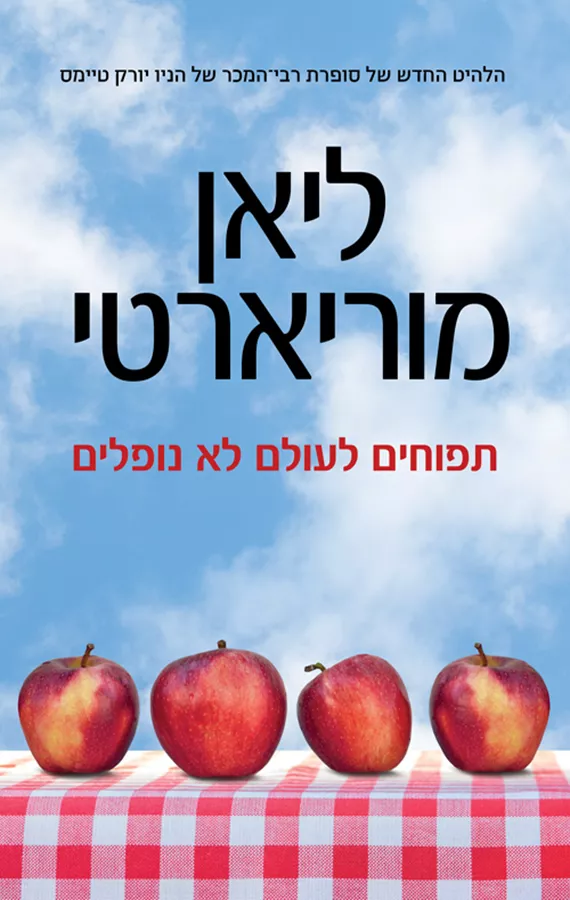 תפוחים לעולם לא נופלים - יד שניה