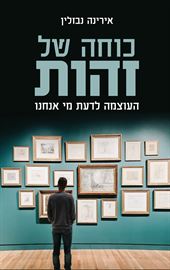 כוחה של זהות - אירינה נבזלין danibooks