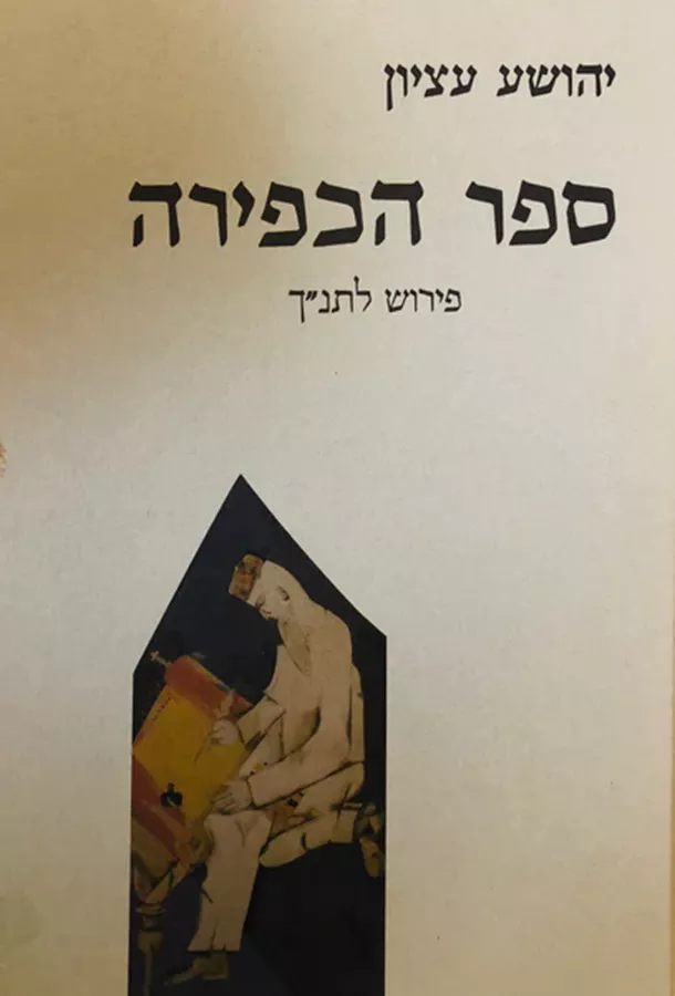 ספר הכפירה - יד שניה