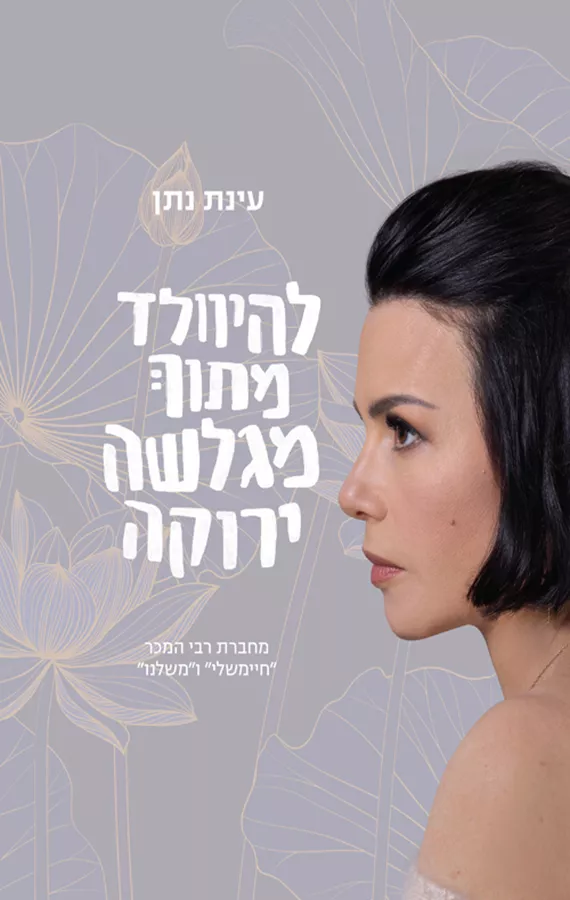 להיוולד מתוך מגלשה ירוקה - יד שניה