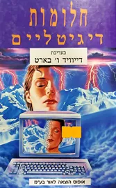 חלומות דיגיטליים - דייוויד ו בארט - יד שניה דני ספרים