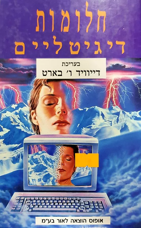 חלומות דיגיטליים - דייוויד ו בארט - יד שניה