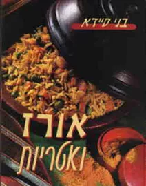 אורז ואטריות - יד שניה דני ספרים
