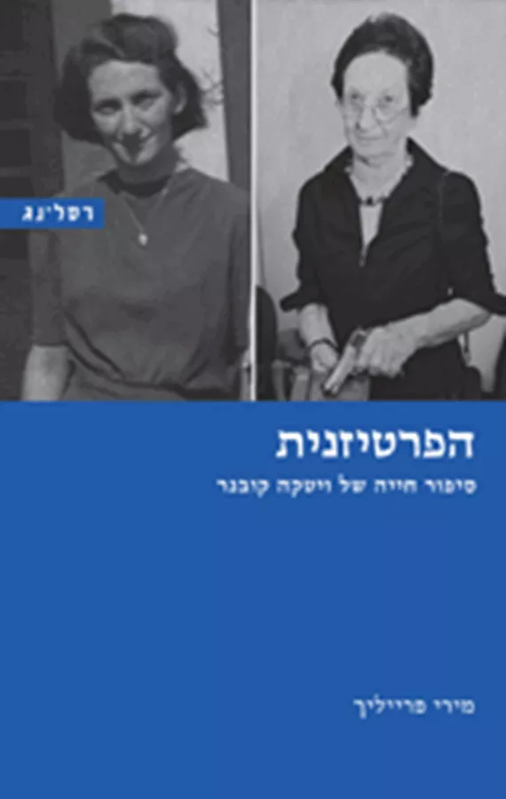 הפרטיזנית - יד שניה