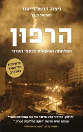 הרפון - יד שניה דני ספרים