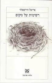 רשימות על מקום - יד שניה דני ספרים