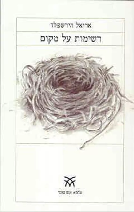 רשימות על מקום - יד שניה