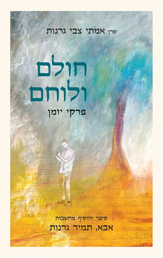 חולם ולוחם פרקי יומן