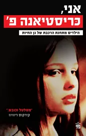 אני כריסטיאנה פ - מהדורה חדשה מעודכנת - יד שניה דני ספרים