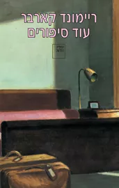 עוד סיפורים - יד שניה דני ספרים