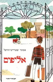 אליפים - יד שניה דני ספרים