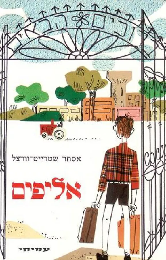 אליפים - יד שניה