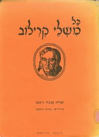 כל משלי קרילוב - איבאן אנדרייביץ קרילוב - יד שניה דני ספרים