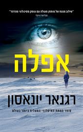 אפלה - רגנאר יונאסון - יד שניה דני ספרים