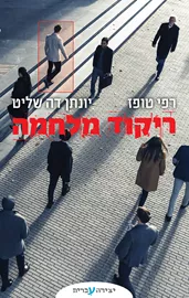 ריקוד מלחמה - יד שניה דני ספרים