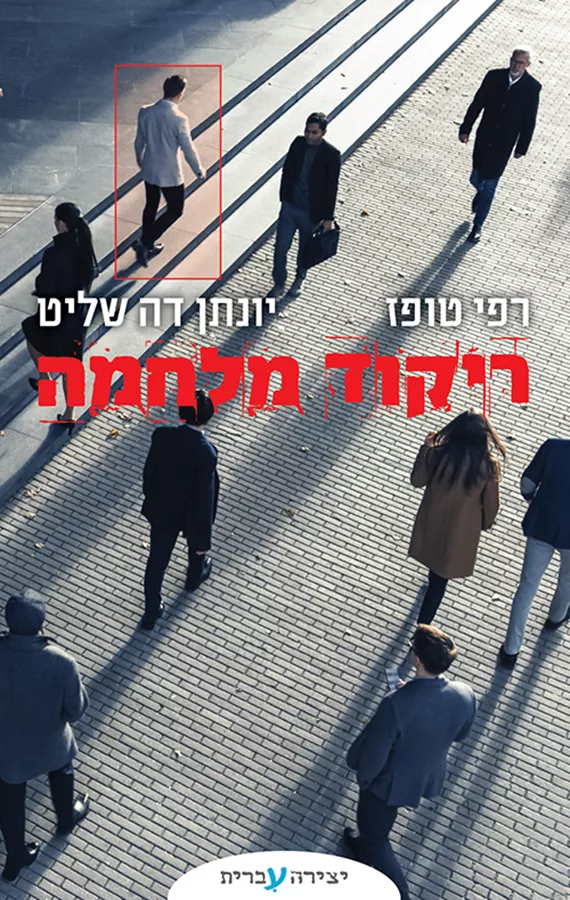 ריקוד מלחמה - יד שניה