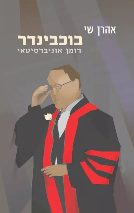 בוכבינדר - אהרן שי