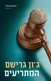 המתריעים - יד שניה דני ספרים