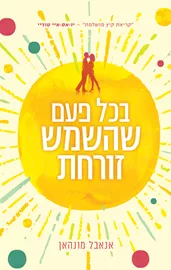 בכל פעם שהשמש זורחת דני ספרים