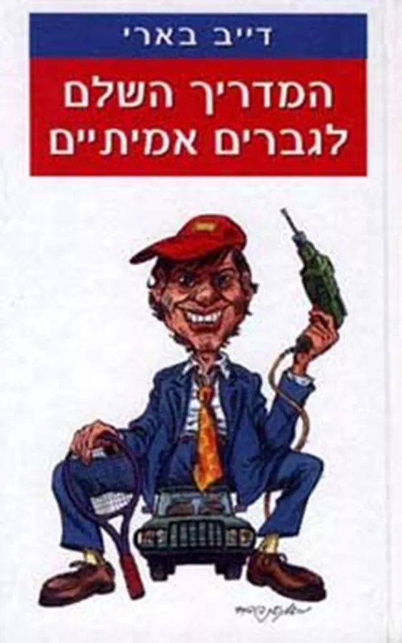 המדריך השלם לגברים אמיתיים - יד שניה