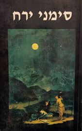 סימני ירח - יד שניה דני ספרים