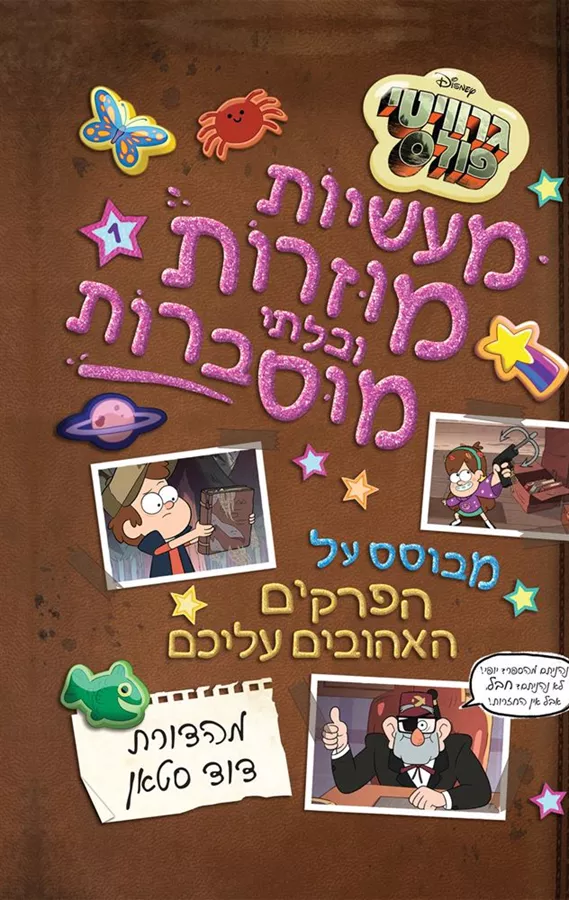 גרוויטי פולס - מעשיות מוזרות ובלתי מוסברות 1