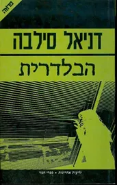הבלדרית - דניאל סילבה - יד שניה דני ספרים