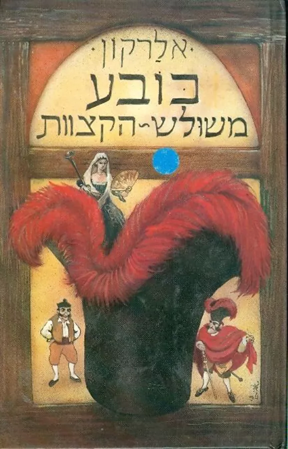כובע משולש הקצוות - יד שניה
