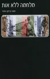מלחמה ללא אות - יד שניה דני ספרים