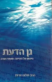 גן הדעת - יד שניה דני ספרים