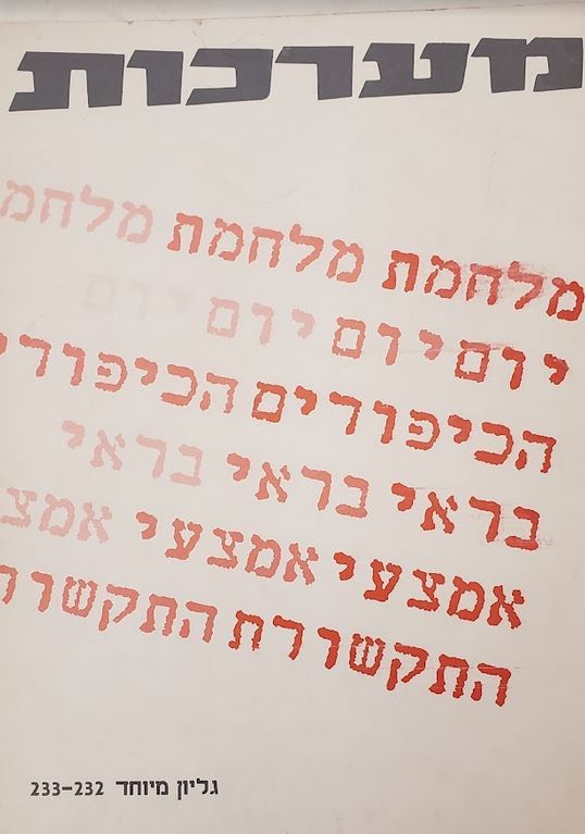 מערכות - מלחמת יום הכיפורים בראי אמצעי התקשורת - יד שניה