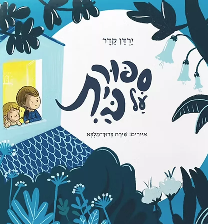סיפור על בית - ירדן קדר
