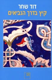 קיץ בדרך הנביאים  - יד שניה דני ספרים