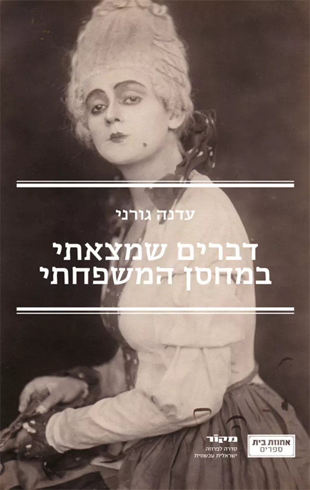 דברים שמצאתי במחסן המשפחתי - יד שניה