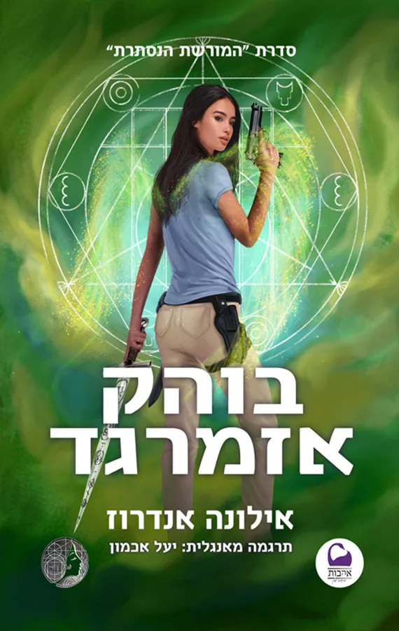 בוהק אזמרגד - המורשת הנסתרת 5