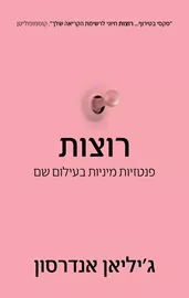 רוצות - ג'יליאן אנדרסון דני ספרים